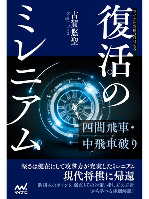 cover image of 復活のミレニアム―四間飛車・中飛車破り